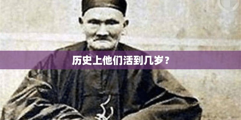 历史上他们活到几岁？