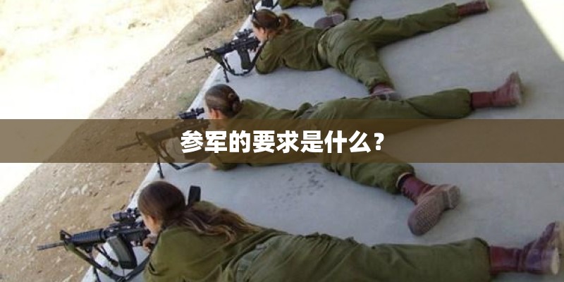 参军的要求是什么？