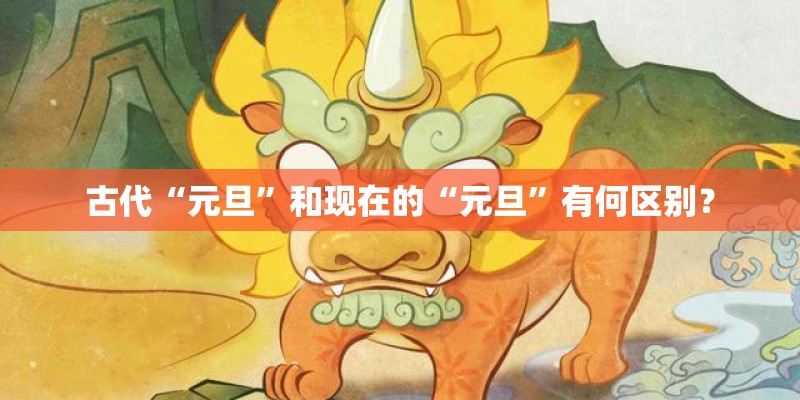 古代“元旦”和现在的“元旦”有何区别？