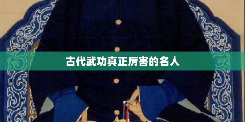 古代武功真正厉害的名人