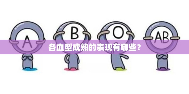 各血型成熟的表现有哪些？