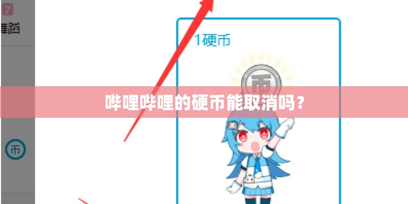 哔哩哔哩的硬币能取消吗？