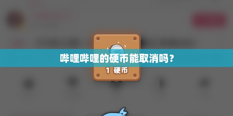 哔哩哔哩的硬币能取消吗？