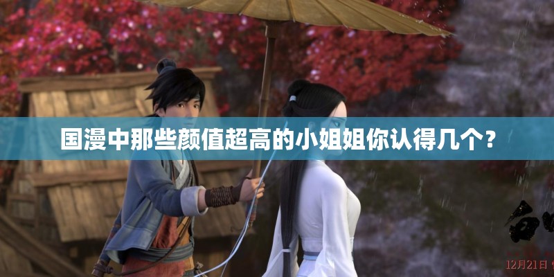 国漫中那些颜值超高的小姐姐你认得几个？