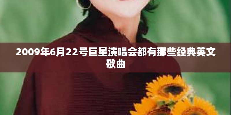 2009年6月22号巨星演唱会都有那些经典英文歌曲