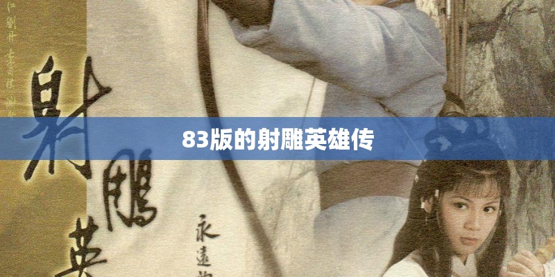 83版的射雕英雄传