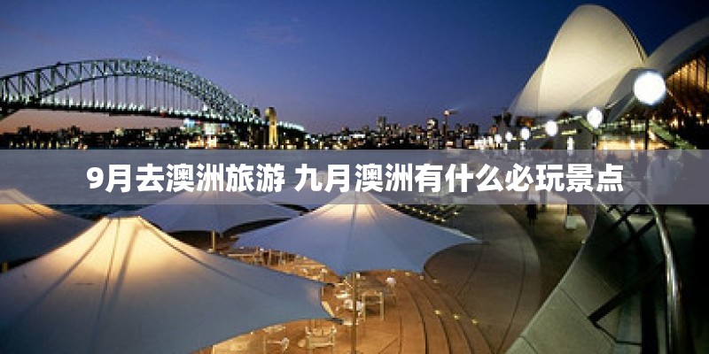 9月去澳洲旅游 九月澳洲有什么必玩景点