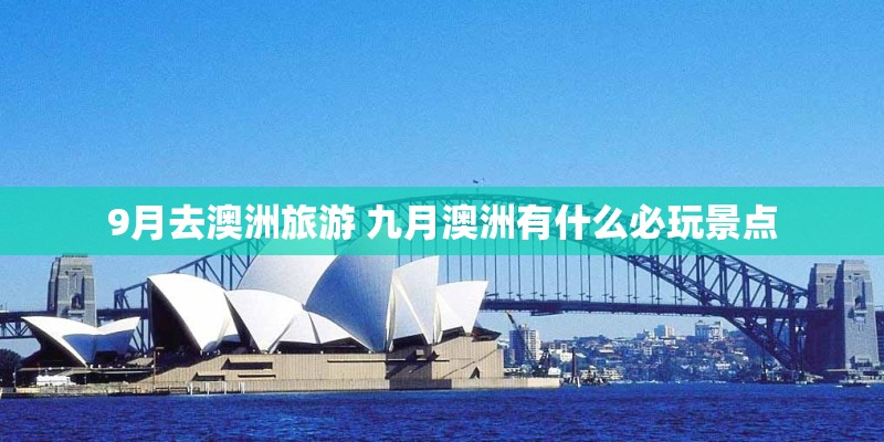 9月去澳洲旅游 九月澳洲有什么必玩景点