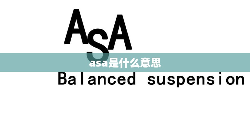 asa是什么意思