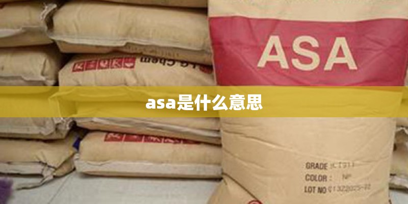 asa是什么意思
