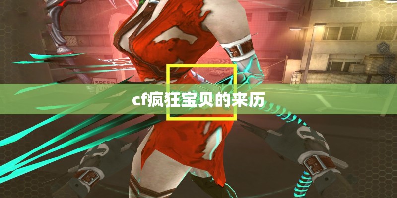 cf疯狂宝贝的来历
