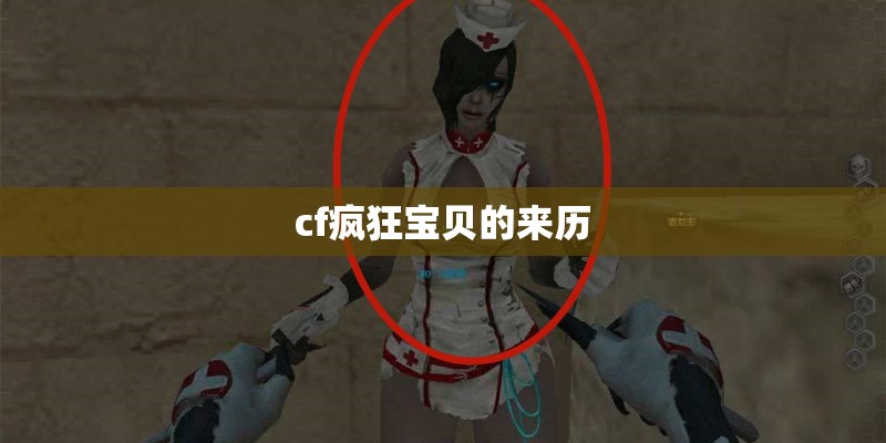 cf疯狂宝贝的来历