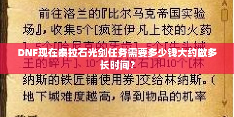 DNF现在泰拉石光剑任务需要多少钱大约做多长时间？