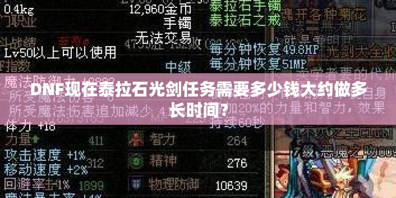 DNF现在泰拉石光剑任务需要多少钱大约做多长时间？