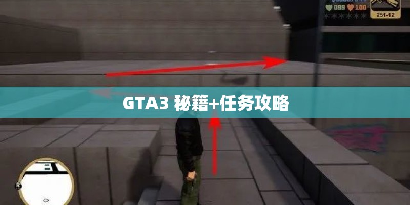 GTA3 秘籍+任务攻略