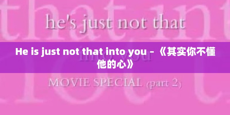 He is just not that into you – 《其实你不懂他的心》