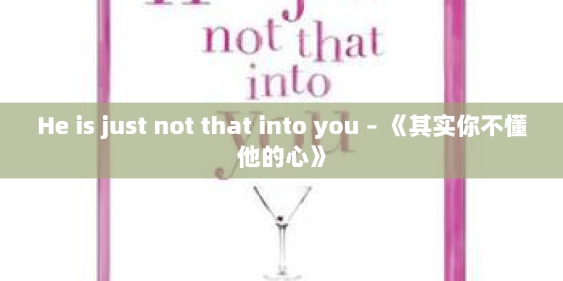 He is just not that into you – 《其实你不懂他的心》