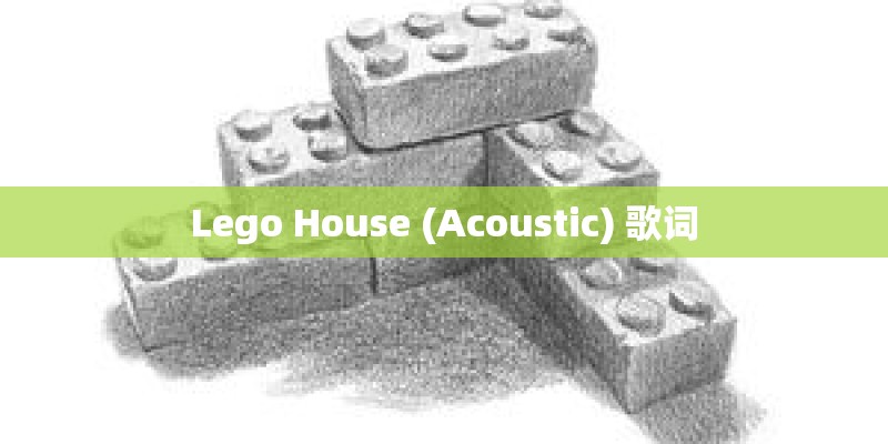 Lego House (Acoustic) 歌词