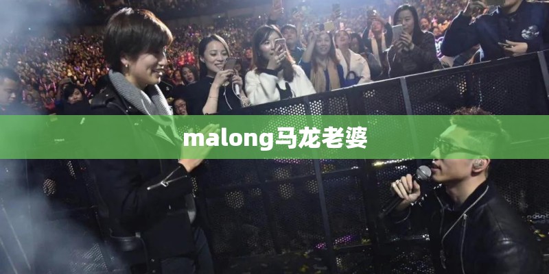 malong马龙老婆