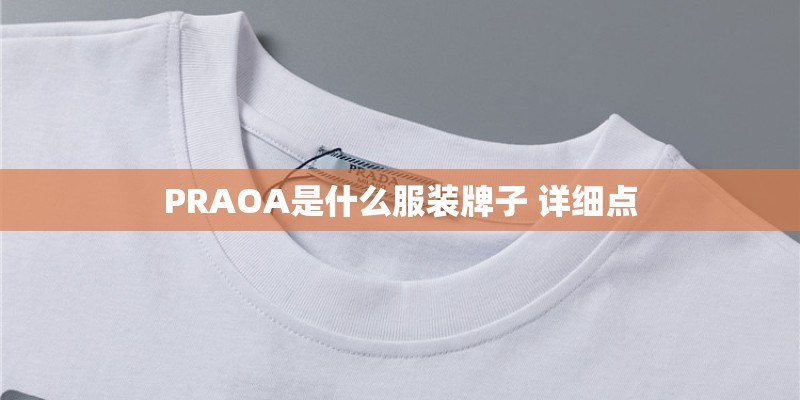 PRAOA是什么服装牌子 详细点