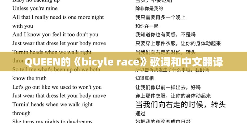 QUEEN的《bicyle race》歌词和中文翻译