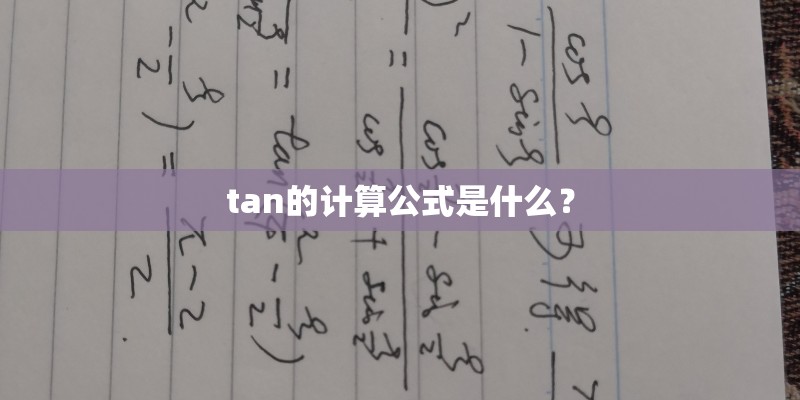 tan的计算公式是什么？
