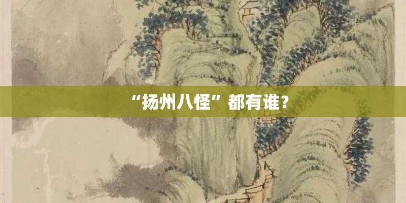 “扬州八怪”都有谁？