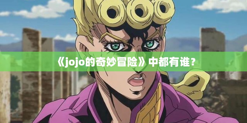 《jojo的奇妙冒险》中都有谁？