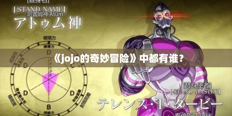 《jojo的奇妙冒险》中都有谁？