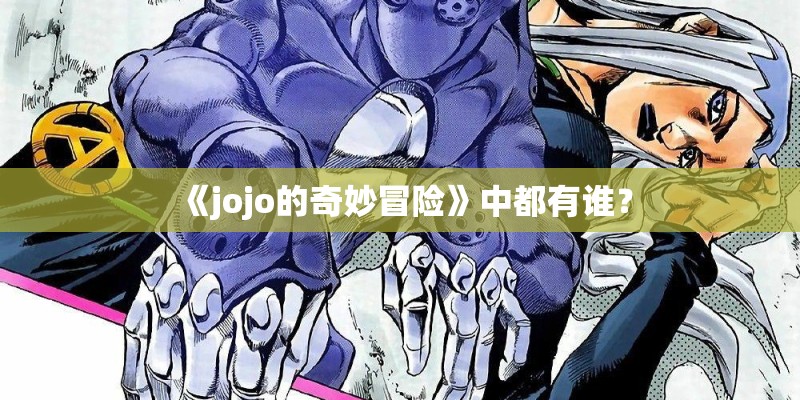 《jojo的奇妙冒险》中都有谁？