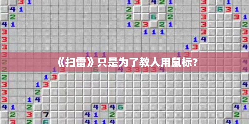 《扫雷》只是为了教人用鼠标？