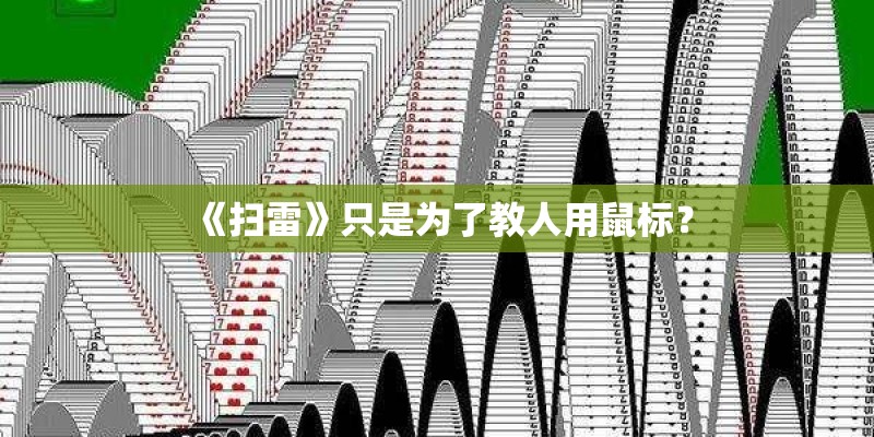 《扫雷》只是为了教人用鼠标？
