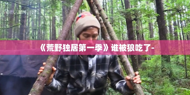 《荒野独居第一季》谁被狼吃了-