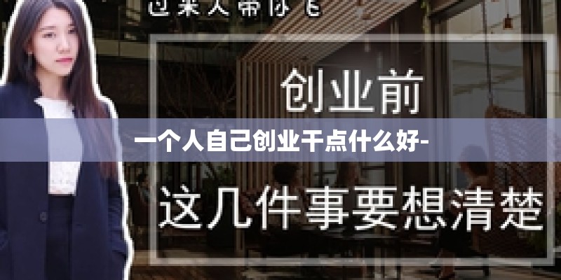 一个人自己创业干点什么好-