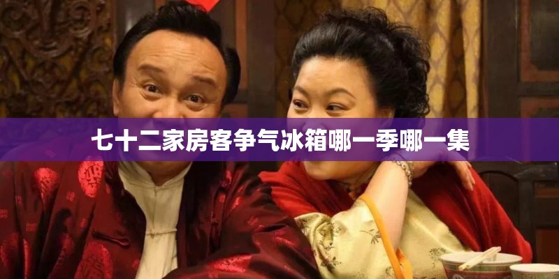 七十二家房客争气冰箱哪一季哪一集