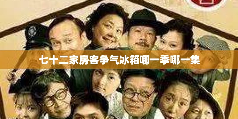 七十二家房客争气冰箱哪一季哪一集