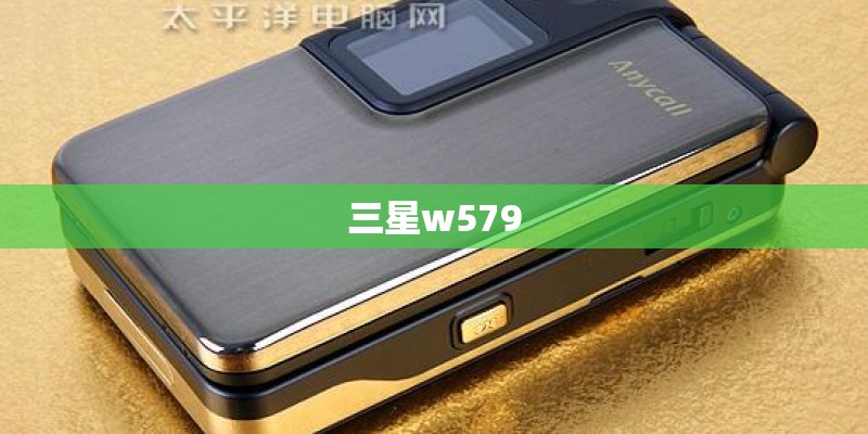 三星w579 三星w579