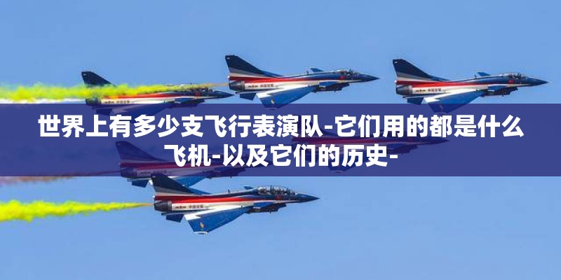 世界上有多少支飞行表演队-它们用的都是什么飞机-以及它们的历史-