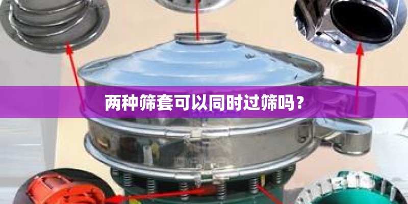 两种筛套可以同时过筛吗？