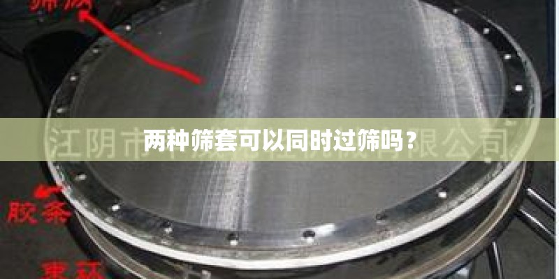 两种筛套可以同时过筛吗？