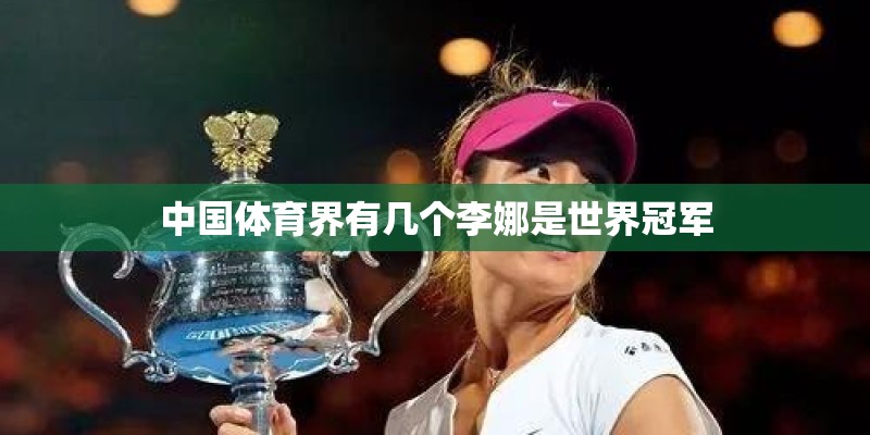 中国体育界有几个李娜是世界冠军