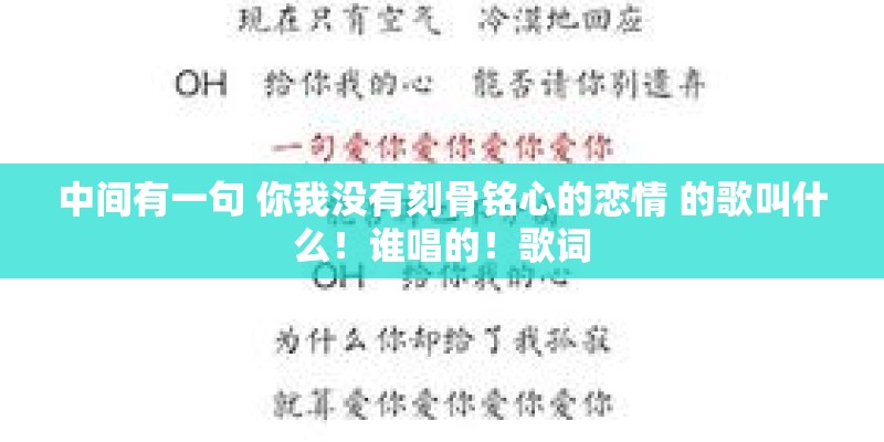 中间有一句 你我没有刻骨铭心的恋情 的歌叫什么！谁唱的！歌词