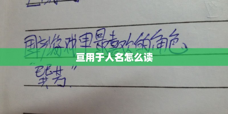 亘用于人名怎么读