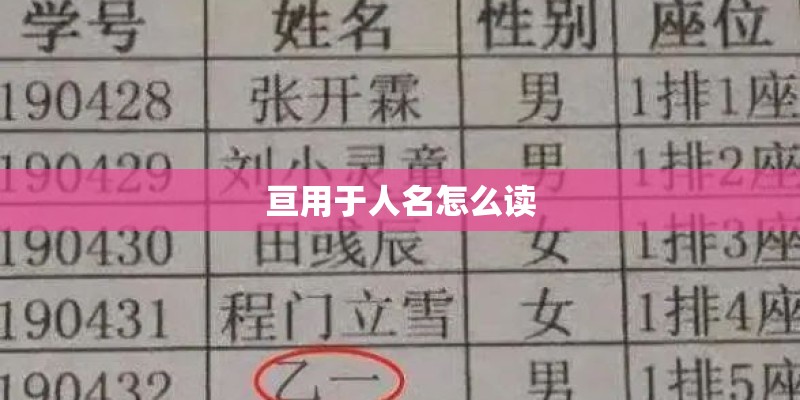 亘用于人名怎么读