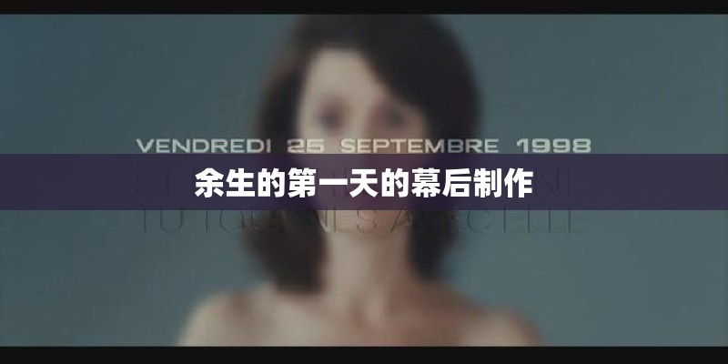 余生的第一天的幕后制作