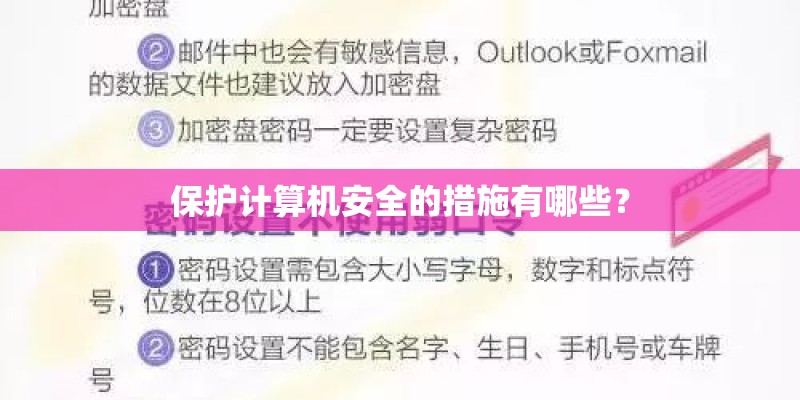保护计算机安全的措施有哪些? 保护计算机安全的措施有哪些?