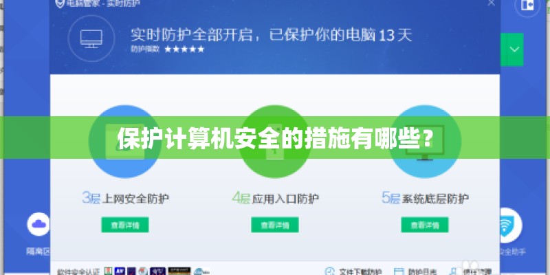 保护计算机安全的措施有哪些? 保护计算机安全的措施有哪些?
