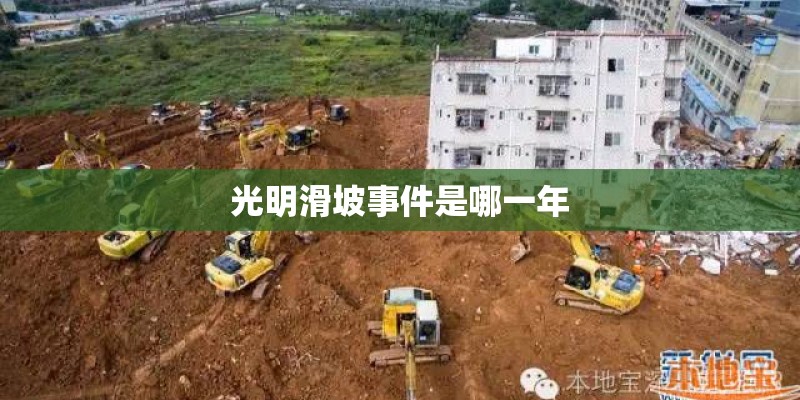 光明滑坡事件是哪一年