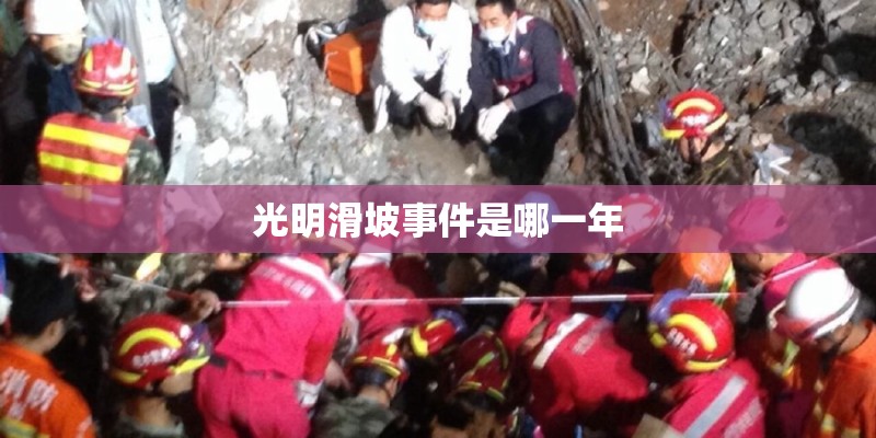 光明滑坡事件是哪一年