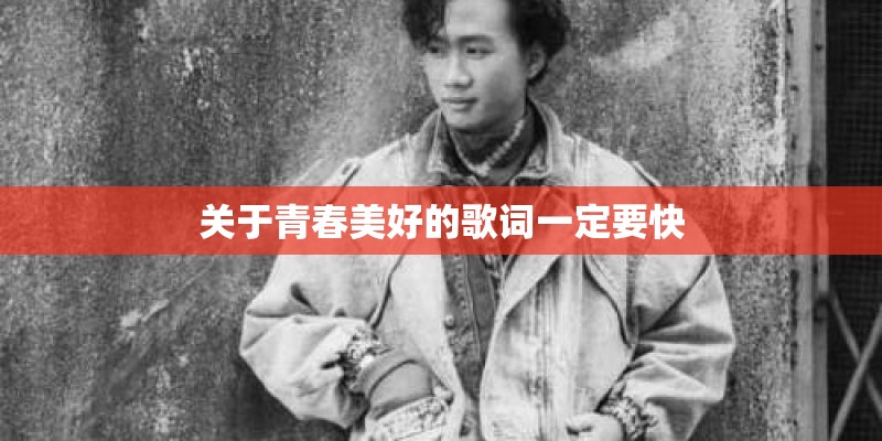 关于青春美好的歌词一定要快